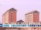 晋江新闻2017-02-14