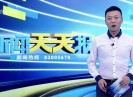 新闻天天报2017-04-28