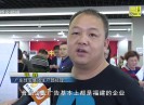 晋江财经报道2017-04-11