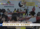 晋江新闻2017-05-08
