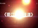 晋江财经报道2017-06-09
