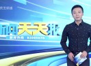 新闻天天报2017-06-10