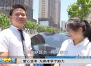 新闻天天报2017-06-07