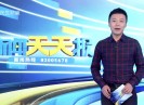 新闻天天报2017-06-06