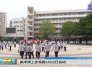 新闻天天报2017-06-14