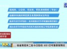 新闻天天报2017-07-28