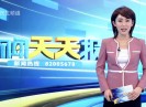 新闻天天报2017-08-02