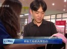 【聚焦晋江】创业之后的大学生们