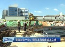 【聚焦晋江】装备制造产业：钢价上涨触痛成本之痛