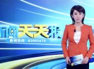 新闻天天报2017-09-05