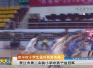 新闻天天报2018-04-11