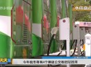 新闻天天报2018-04-01