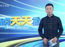 新闻天天报2017-04-02