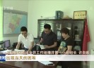 晋江新闻2018-05-31