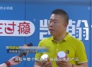 晋江财经报道2018-06-01