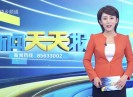 新闻天天报2018-06-01