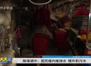 新闻天天报2018-10-19