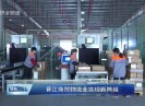 【聚焦晋江】晋江商贸物流业实现新跨越