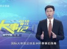 【聚焦晋江】2018晋江大事记