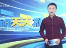 新闻天天报2019-02-08