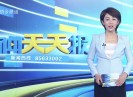 新闻天天报2019-05-04