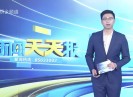 新闻天天报2019-05-15