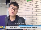 新闻天天报2019-05-10