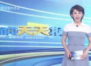 新闻天天报2019-06-07