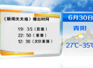 新闻天天报2019-06-29