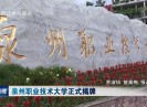 晋江新闻2019-06-28