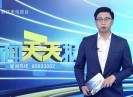 新闻天天报2019-06-27