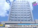 新闻天天报2019-07-07