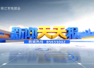 新闻天天报2019-08-31