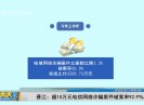 新闻天天报2019-08-01