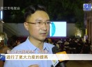 晋江新闻2019-08-09