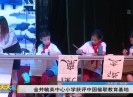 新闻天天报2019-09-10