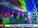 新闻天天报2019-09-14