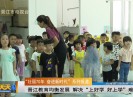 新闻天天报2019-10-03