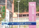 【聚焦晋江】心之所系，责之所在