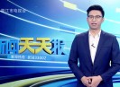 新闻天天报2019-11-10