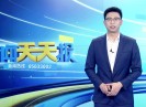新闻天天报2019-11-12