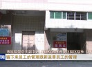 晋江新闻2020-03-03