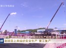 晋江新闻2020-05-18