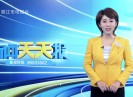 新闻天天报2020-05-13