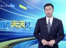新闻天天报2020-05-04