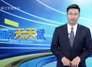 新闻天天报2020-05-20