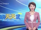 新闻天天报2020-06-03