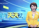 新闻天天报2020-06-13