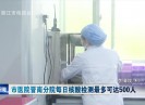 晋江新闻2020-06-10