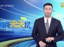 新闻天天报2020-06-07